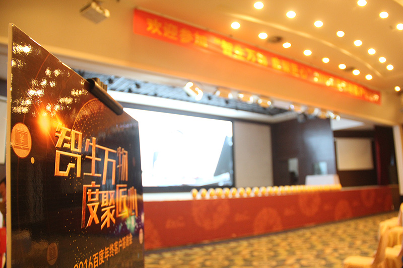 “智生萬物 度聚匠心”2016百度年終客戶答謝會圓滿落幕！