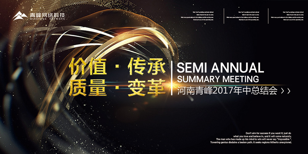 價值 · 傳承 · 質(zhì)量 · 變革——2017河南青峰年中總結(jié)會圓滿落幕！