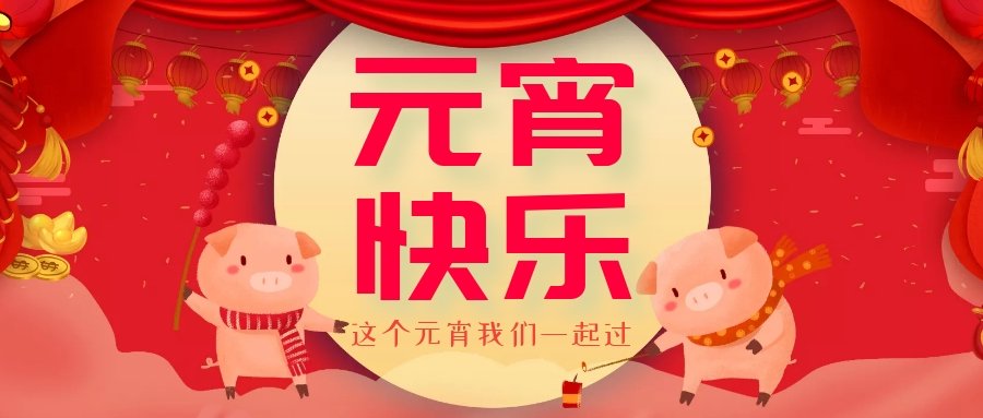 正月十五元宵節(jié)，正月十六逛廟會(huì)，安排！