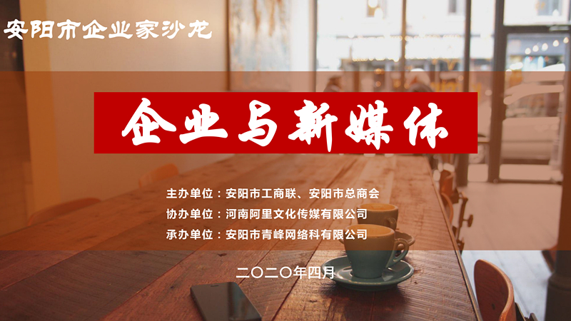 市工商聯(lián)、市總商會主辦的安陽市企業(yè)家沙龍活動在安陽青峰網絡正式啟動！